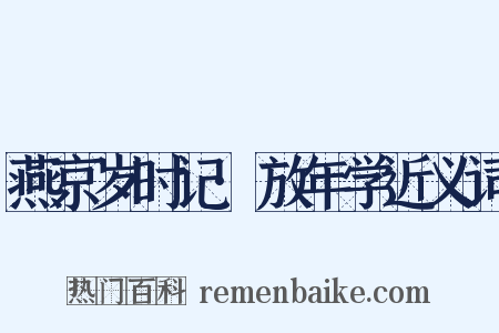 燕京岁时记·放年学近义词是什么意思的图片